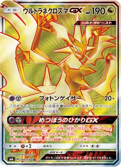 ウルトラネクロズマGX