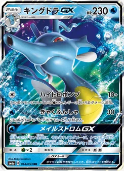 キングドラGX