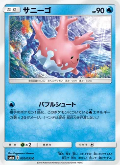 サニーゴ
