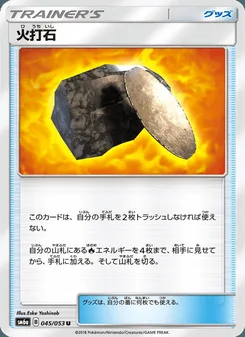 火打石