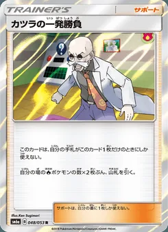 カツラの一発勝負