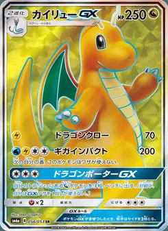 カイリューGX