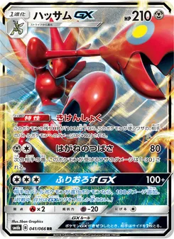 ハッサムGX