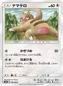 ナマケロ