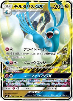 チルタリスGX