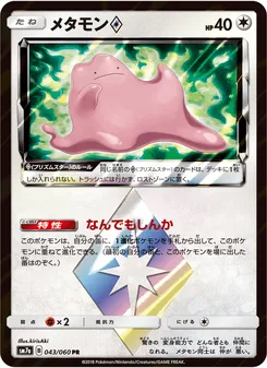 メタモン