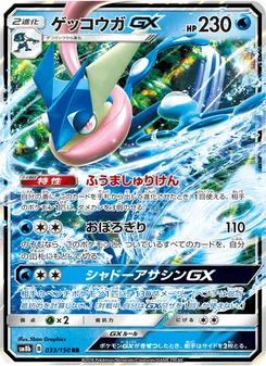 ゲッコウガGX
