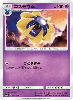 コスモウム