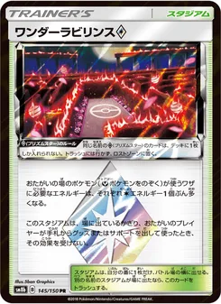 ワンダーラビリンス