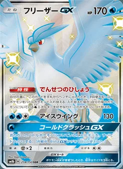 フリーザーGX