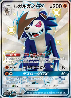 ルガルガンGX