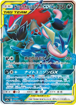 ゲッコウガ&ゾロアークGX