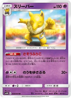 スリーパー
