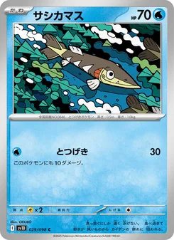 サシカマス