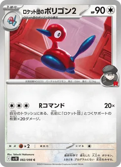 ロケット団のポリゴン2