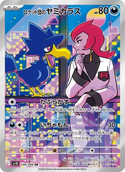 ロケット団のヤミカラス