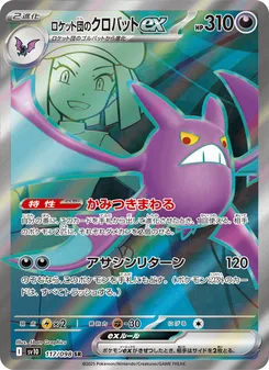 ロケット団のクロバットex