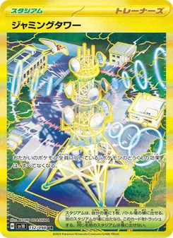 ジャミングタワー