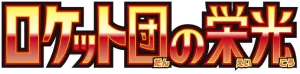 Logo Glory of the Rocket Gang