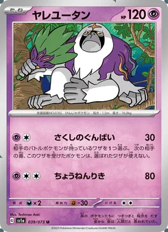 ヤレユータン