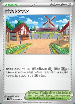 ボウルタウン