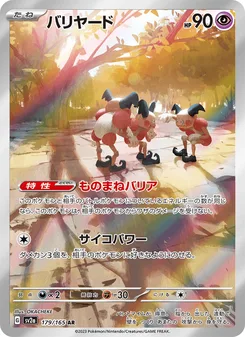 バリヤード