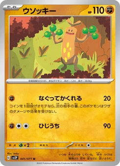 ウソッキー
