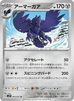 アーマーガア