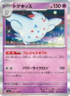 トゲキッス