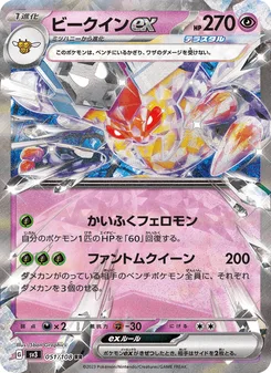 ビークインex