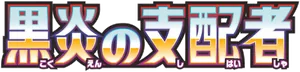 Logo Ruler of the Black Flame