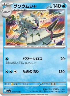 グソクムシャ