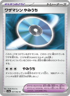 ワザマシン やみうち