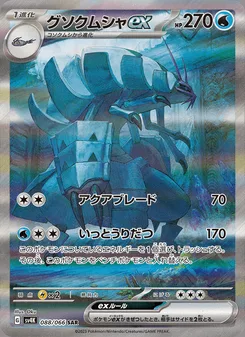 グソクムシャex