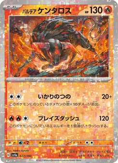 パルデア ケンタロス