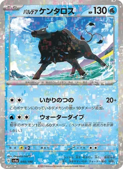 パルデア ケンタロス