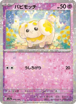 パピモッチ