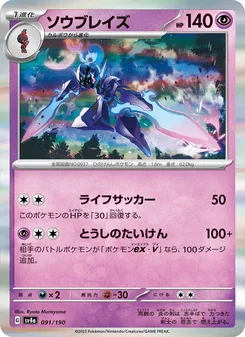 ソウブレイズ