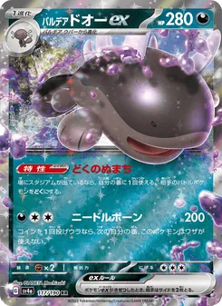 パルデア ドオーex