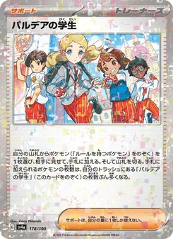 パルデアの学生