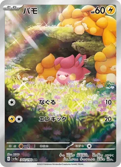 パモ