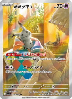 ミミッキュ