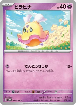 ヒラヒナ