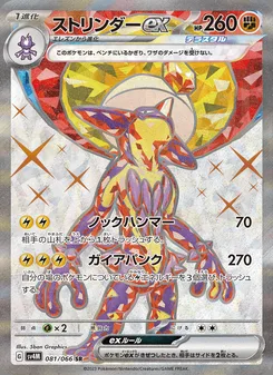 ストリンダーex