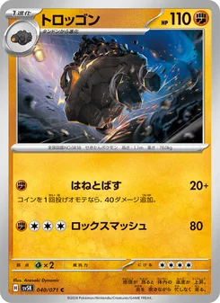 トロッゴン