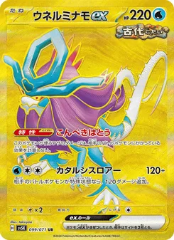 ウネルミナモex