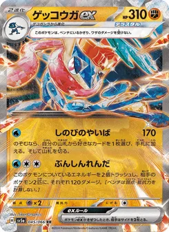 ゲッコウガex