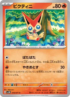 ビクティニ