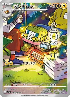 デンヂムシ
