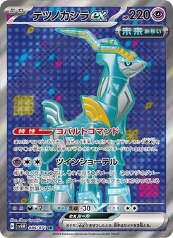 テツノカシラex